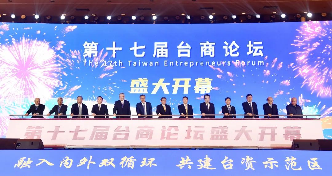 第十七屆臺商論壇隆重啟幕